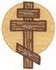 Orthodox Cross