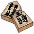 Shogi